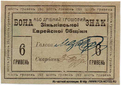 Бона або дрiбний грошовий знак Зiнькiвськоi Еврейскоi Общiни 6 гривень 1919.