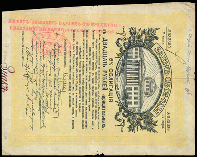 Казначейство Старого Оскола. Денежный знак 20 рублей (5 % Облигация "Заем Свободы, 1917 года")