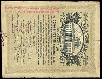 Казначейство Старого Оскола. Денежный знак 40 рублей (5 % Облигация "Заем Свободы, 1917 года")