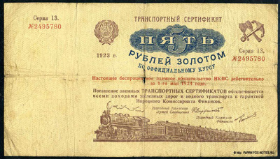 Транспортный Сертификат 5 рублей золотом 1923  Серия 13