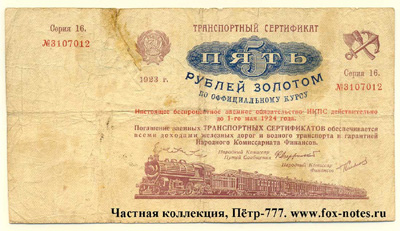 Транспортный Сертификат 5 рублей золотом 1923  Серия 16