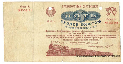 Транспортный Сертификат 5 рублей золотом 1923  Серия 9.