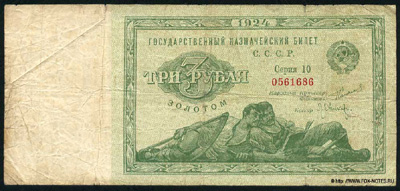 Государственный Казначейский Билет СССР 3 рубля золотом 1924