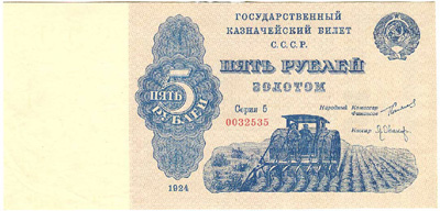 Государственный Казначейский Билет СССР 5 рублей золотом 1924