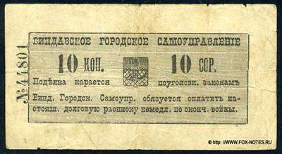 Виндавское городское самоуправление. Долговая расписка. 10 копеек 1915.