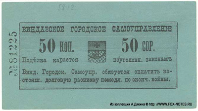 Виндавское городское самоуправление. Долговая расписка. 50 копеек 1915.