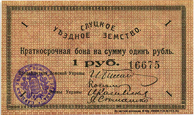 Слуцкое Уездное Земство. Краткосрочная бона на сумму 1 рубль 1918