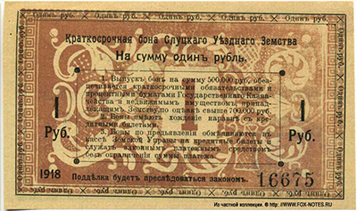 Слуцк 1 рубль 1918.