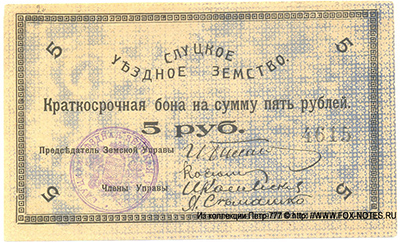 Слуцкое Уездное Земство. Краткосрочная бона на сумму 5 рублей 1918.
