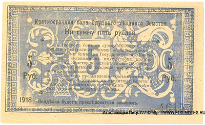 Слуцк 5 рублей 1918.