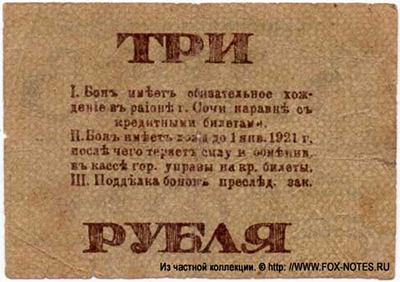 Сочи 3 рубля 1918.