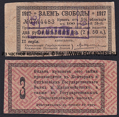 Казначейство Самарканда. Денежный знак 2 рубля 50 копеек (Купон Билета Государственного Казначейства)
