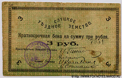 Слуцкое Уездное Земство. Краткосрочная бона на сумму 3 рубля 1918.