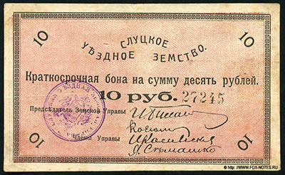 Слуцкое Уездное Земство. Краткосрочная бона на сумму 10 рублей 1918.