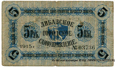 Libausche Stadt-Verwaltung 5 Rubel 1915