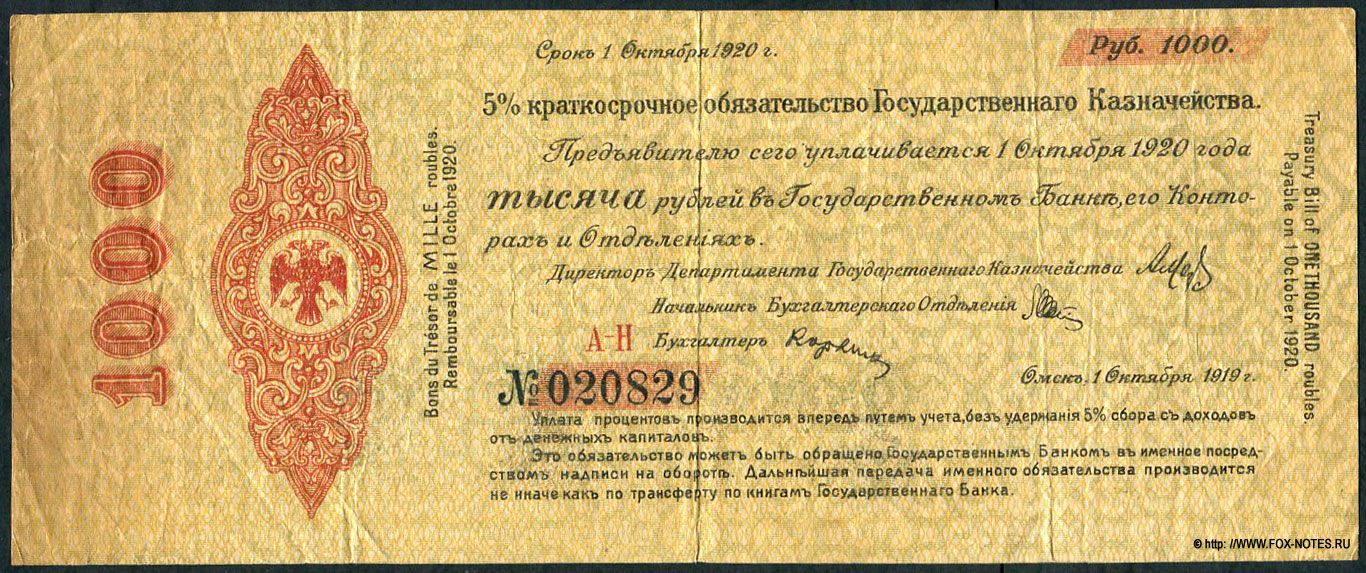 Владивостокское Отделение Государственного Банка 5% краткосрочное обязательство Государственного Казначейства 1000 рублей. Октябрь 1919. Серия А-Н