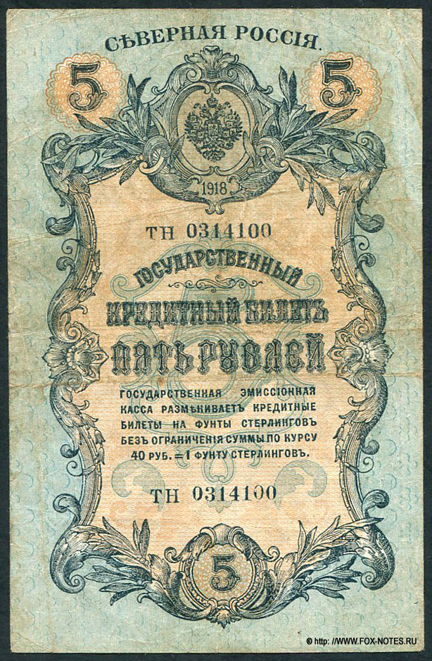 Северная Россия. Государственная Эмиссионная Касса. Государственный Кредитный Билет 5 рублей 1918