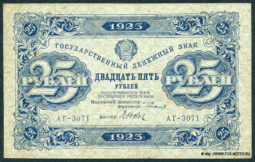 РСФСР. Бюджетно-расчетное управление Народного Комиссариата Финансов Р.С.Ф.С.Р. Государственный денежный знак 25 рублей 1923 года. Серия АГ-3071
