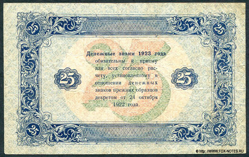 РСФСР. Бюджетно-расчетное управление Народного Комиссариата Финансов Р.С.Ф.С.Р. Государственный денежный знак 25 рублей 1923 года. Серия АГ-3071