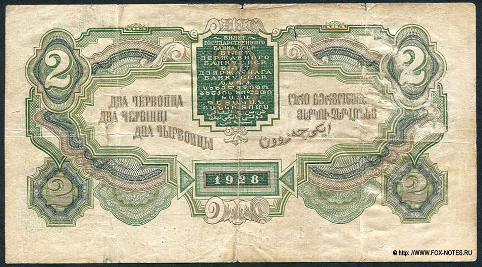 2 червонца 1928