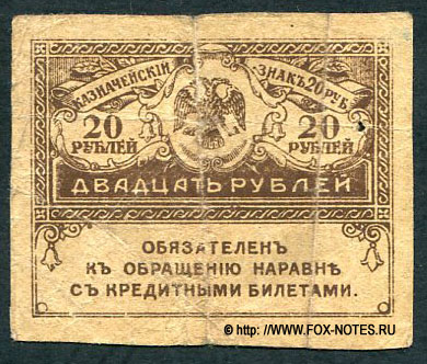 Казначейский знак 20 рублей 1917 года. Керенки ФАЛЬШИВЫЙ