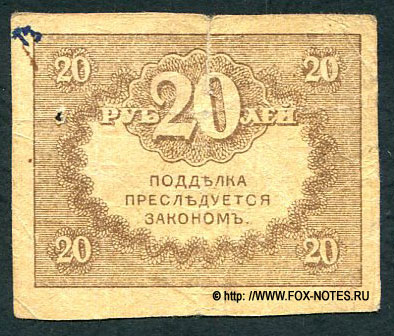 Казначейский знак 20 рублей 1917 года. Керенки ФАЛЬШИВЫЙ