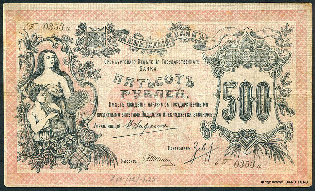 Оренбургское Отделение Государственного Банка. Денежный знак Оренбургского Отделения Государственного Банка. 500 рублей 1918 года. Кассир Никонов А.К.