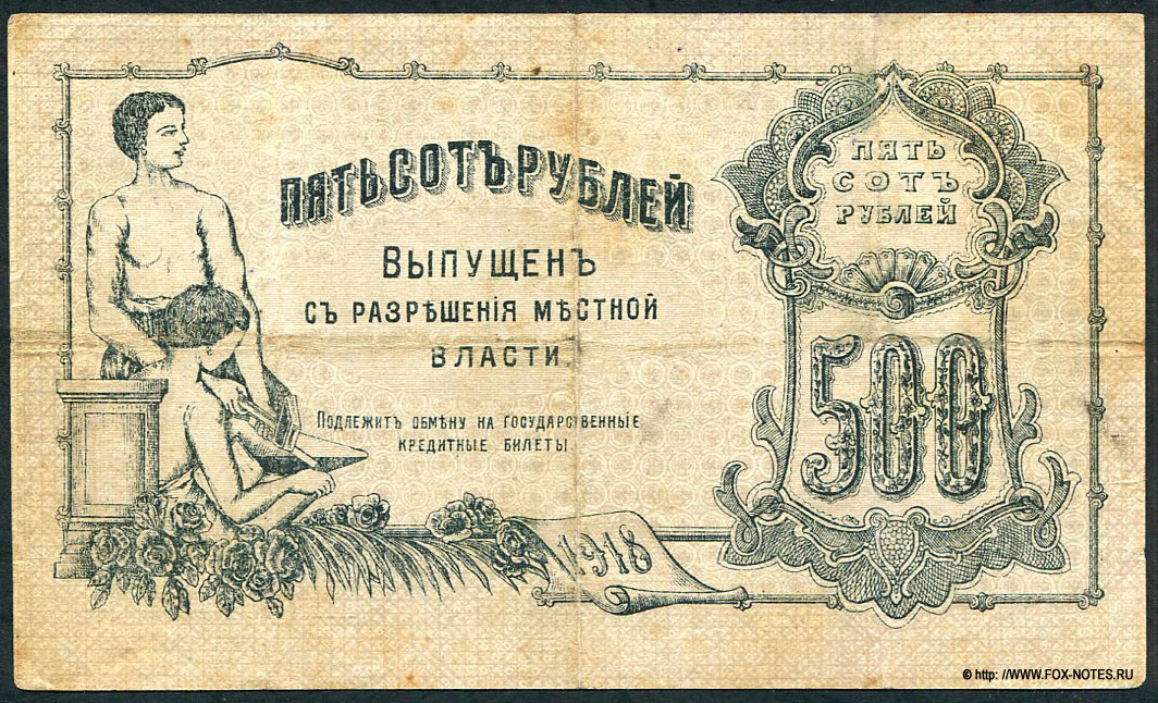 Денежный знак Оренбургского Отделения Государственного Банка. 500 рублей 1918