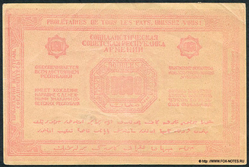 Социалистическая Советская Республика Армении. Денежный знак 10000 рублей 1921.
