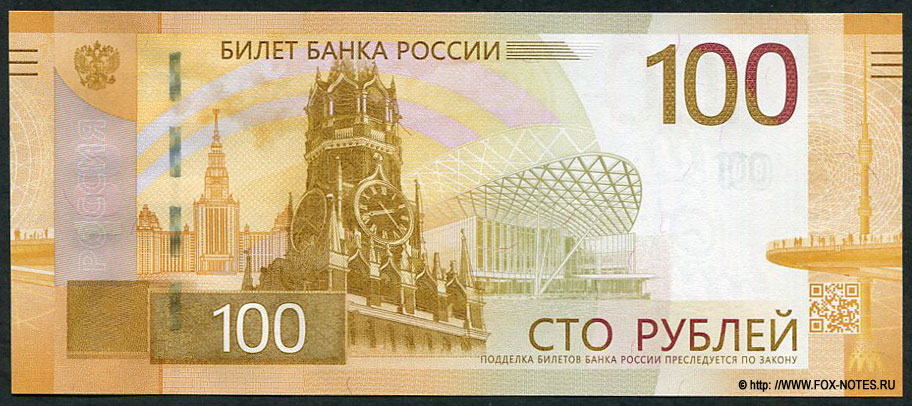 Российская Федерация. Центральный Банк России. Билет Банка России 100 рублей выпуск 2022.