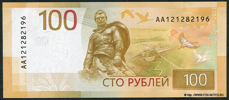 Российская Федерация. Центральный Банк России. Билет Банка России 100 рублей выпуск 2022.