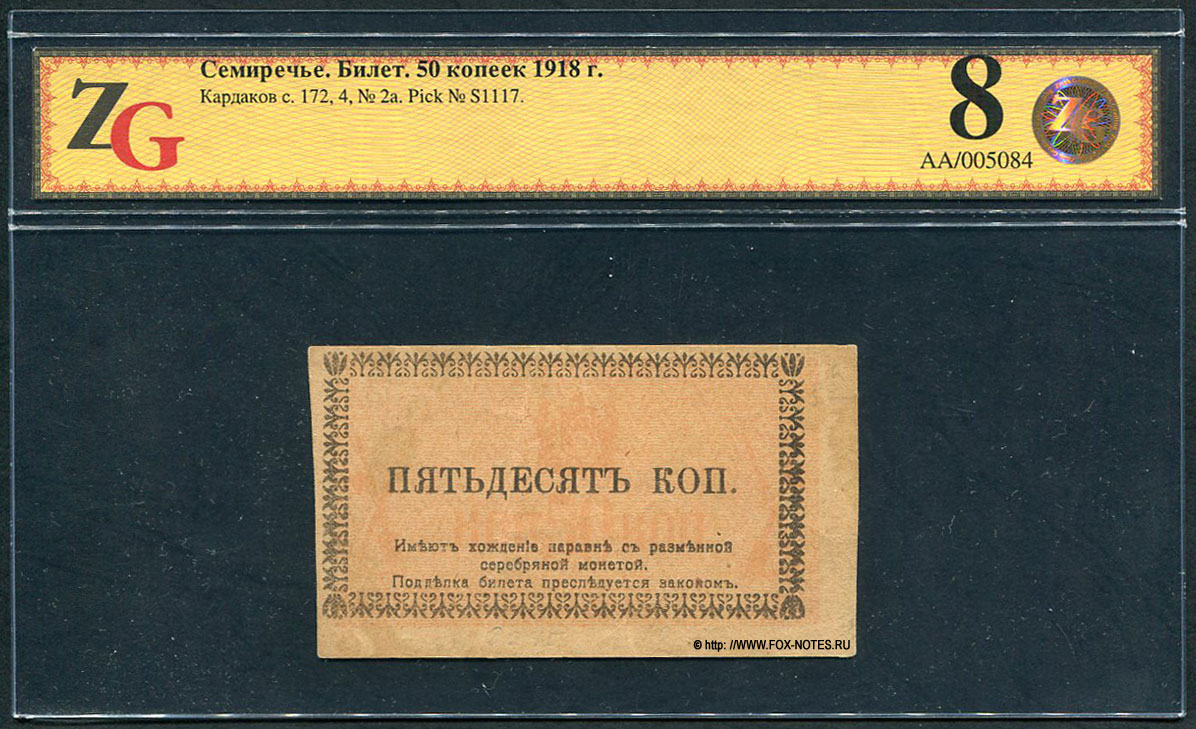Семиреченский Совнарком. Билет 50 копеек 1918.
