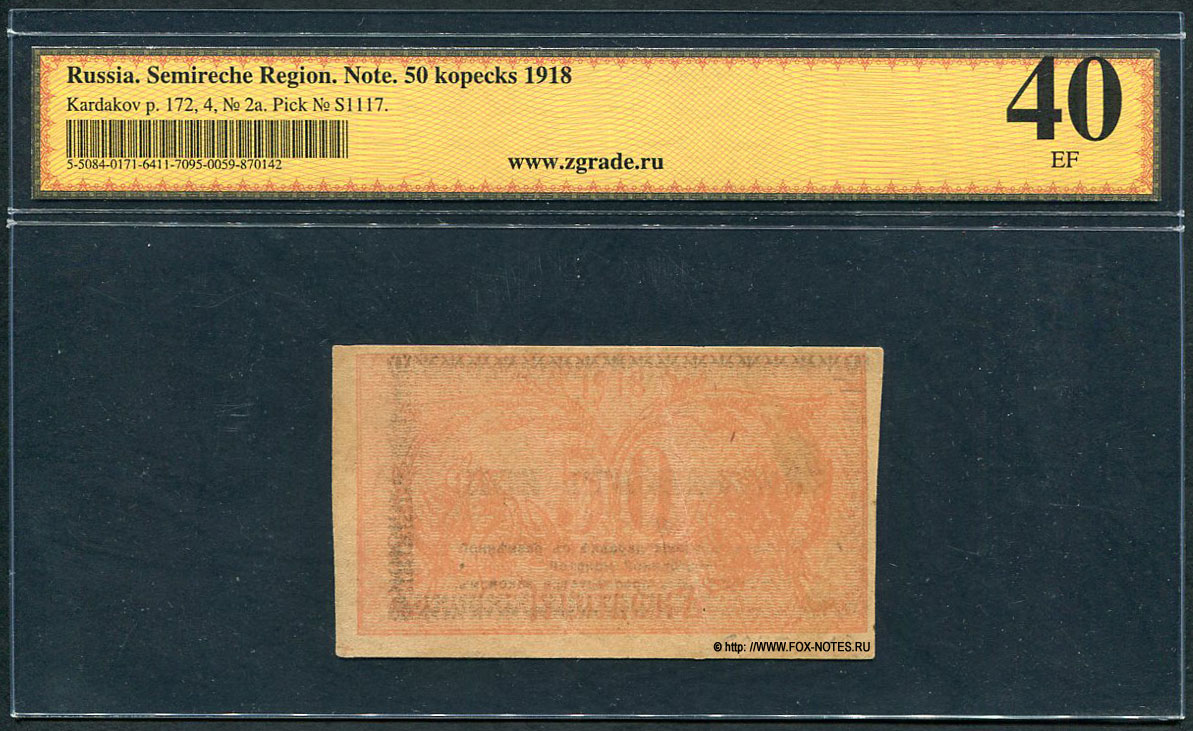 Семиреченский Совнарком. Билет 50 копеек 1918.