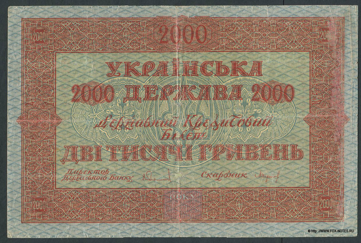 Державний кредитовий бiлет Української Держави. 2000 гривень 1918.
