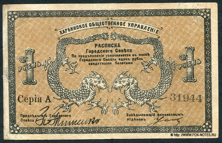 Харбинское Общественное Управление. Расписка Городского Совета 1 рубль 1919.