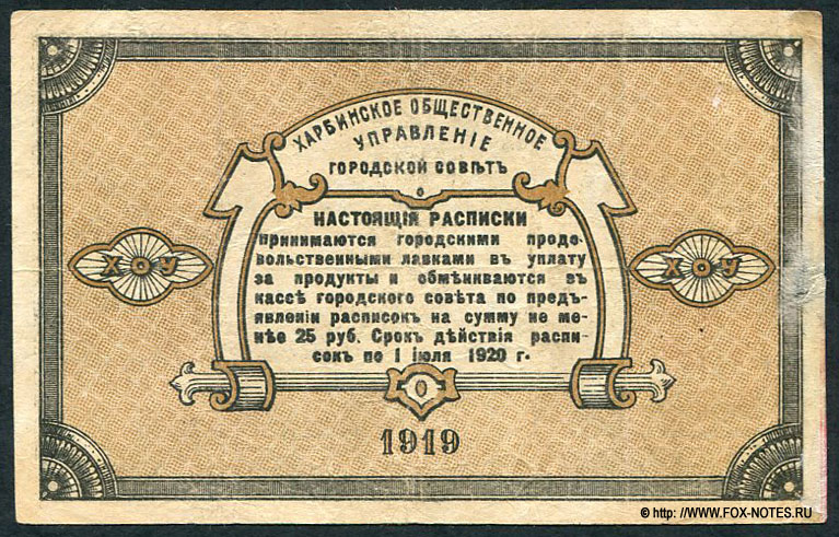 Харбинское Общественное Управление. Расписка Городского Совета 1 рубль 1919.