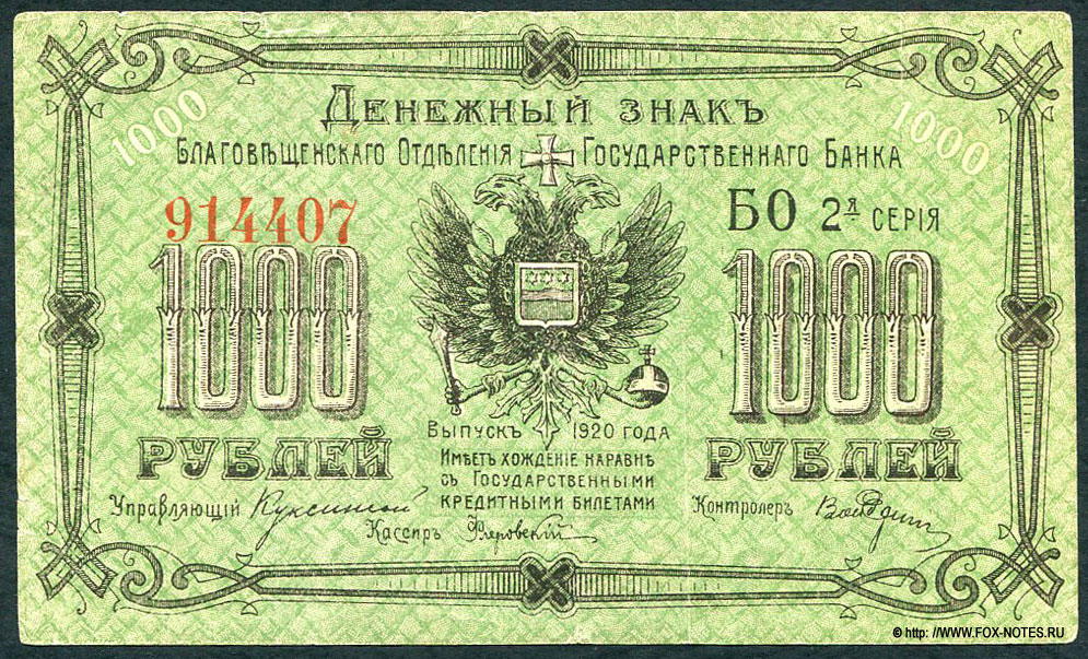 Денежный знак Благовещенского Отделения Государственного Банка 1000 рублей 1920. Серия БО 2-я серия.