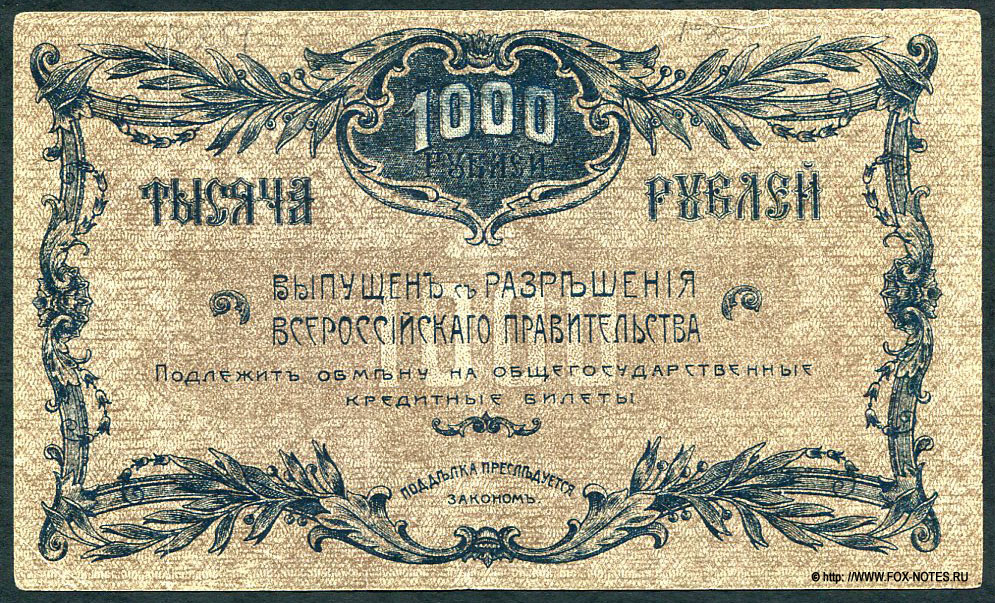 Денежный знак Благовещенского Отделения Государственного Банка 1000 рублей 1920. Серия БО 2-я серия.