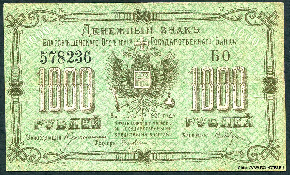 Денежный знак Благовещенского Отделения Государственного Банка 1000 рублей 1920. Серия БО.