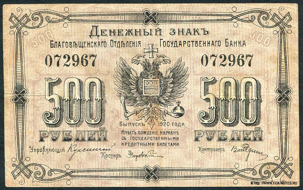 Денежный знак Благовещенского Отделения Государственного Банка 500 рублей 1920.