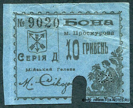 Проскуров. Проскурiвський Мiйський Банк. Бона міста Проскурова 10 гривень (= 5 карб.). 1919. ДІЙСНІ ДО 15 ЖОВТНЯ 1920 Р.