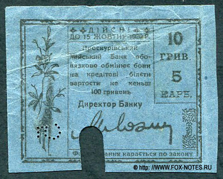 Проскуров. Проскурiвський Мiйський Банк. Бона міста Проскурова 10 гривень (= 5 карб.). 1919. ДІЙСНІ ДО 15 ЖОВТНЯ 1920 Р.