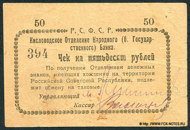 Кисловодское Отделение Народного Банка. Чек на 50 рублей 1919.
