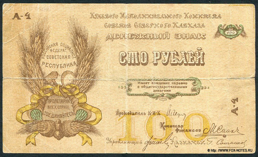 Краевого исполнительного комитета Советов Северного Кавказа денежный знак 100 рублей 1918.
