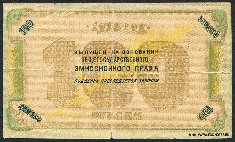 Краевого исполнительного комитета Советов Северного Кавказа денежный знак 100 рублей 1918.