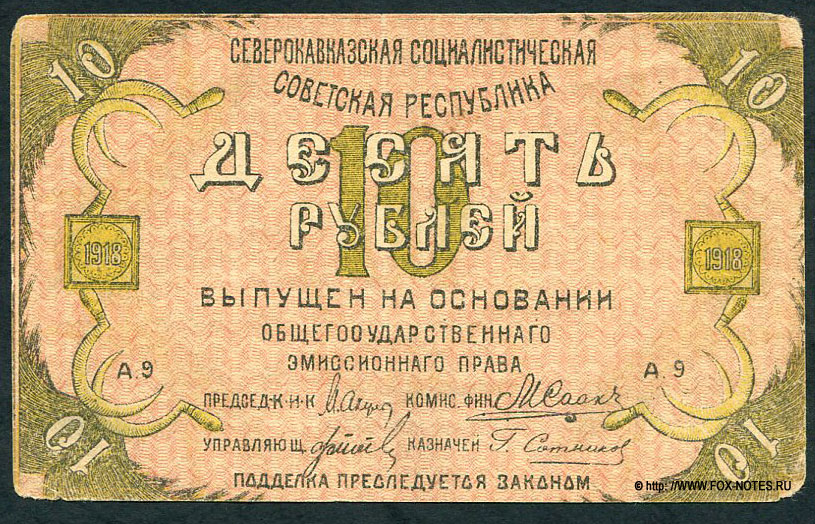 Северокавказская Социалистическая Советская Республика. Бон 10 рублей 1918.