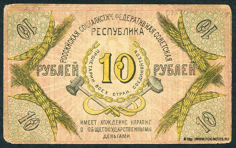 Северокавказская Социалистическая Советская Республика. Бон 10 рублей 1918.