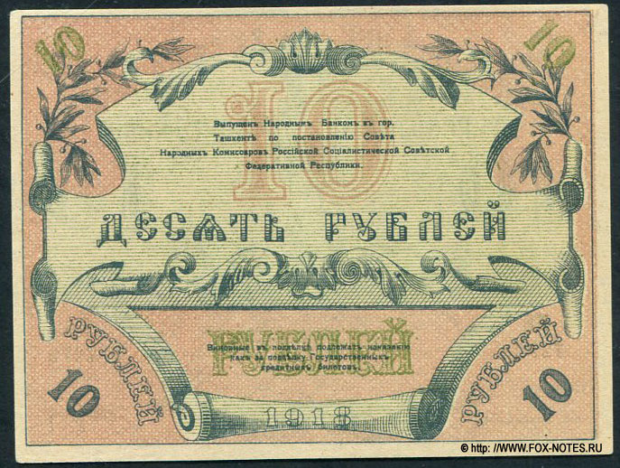 Временный Кредитный билет Туркестанского края. 10 рублей 1918. Литера Б. Кассир Чухин.