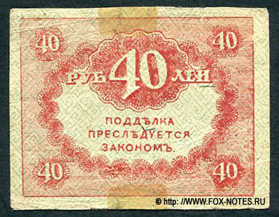 Казначейский знак 40 рублей 1917 года. Керенки ФАЛЬШИВЫЙ