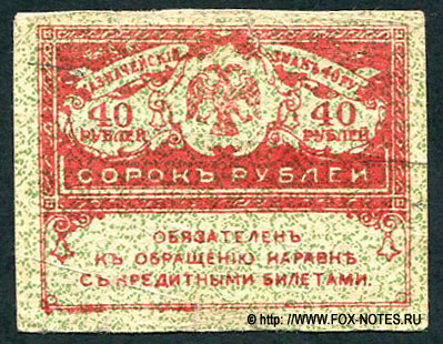 Казначейский знак 40 рублей 1917 года. Керенки ФАЛЬШИВЫЙ